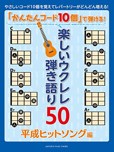 「かんたんコード10個」で弾ける! 楽しいウクレレ弾き語り50 ~平成ヒットソング編~