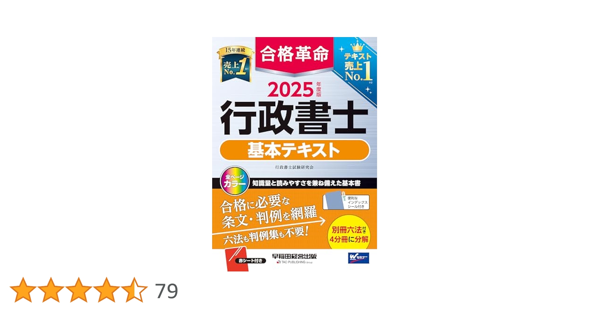 行政書士　合格革命　2025 2025年度版 合格革命 行政書士 基本問題集 | 資格本のTAC出版