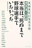 本当は、死ぬまで野球選手でいたかった えのきどいちろうの球界達人対談