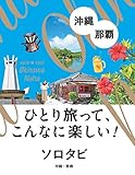 ソロタビ沖縄・那覇