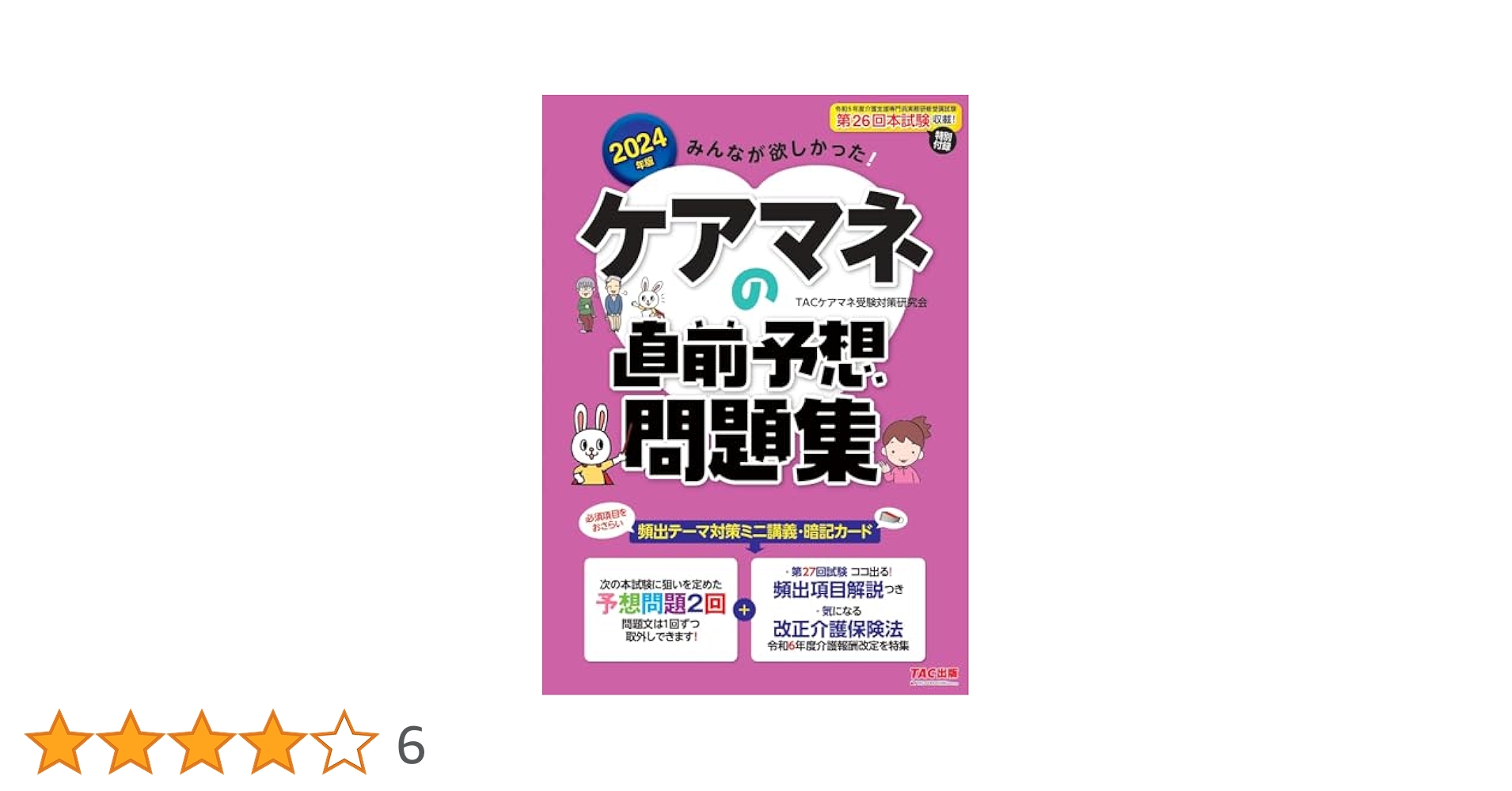 ケアマネジャ-試験出題の傾向と対策 ２０００年受験完全対/日経ＢＰ/日経ヘルスケア２１編集部（単行本） 福祉教科書 ケアマネジャー 完全合格過去問題集 2023年版【PDF版