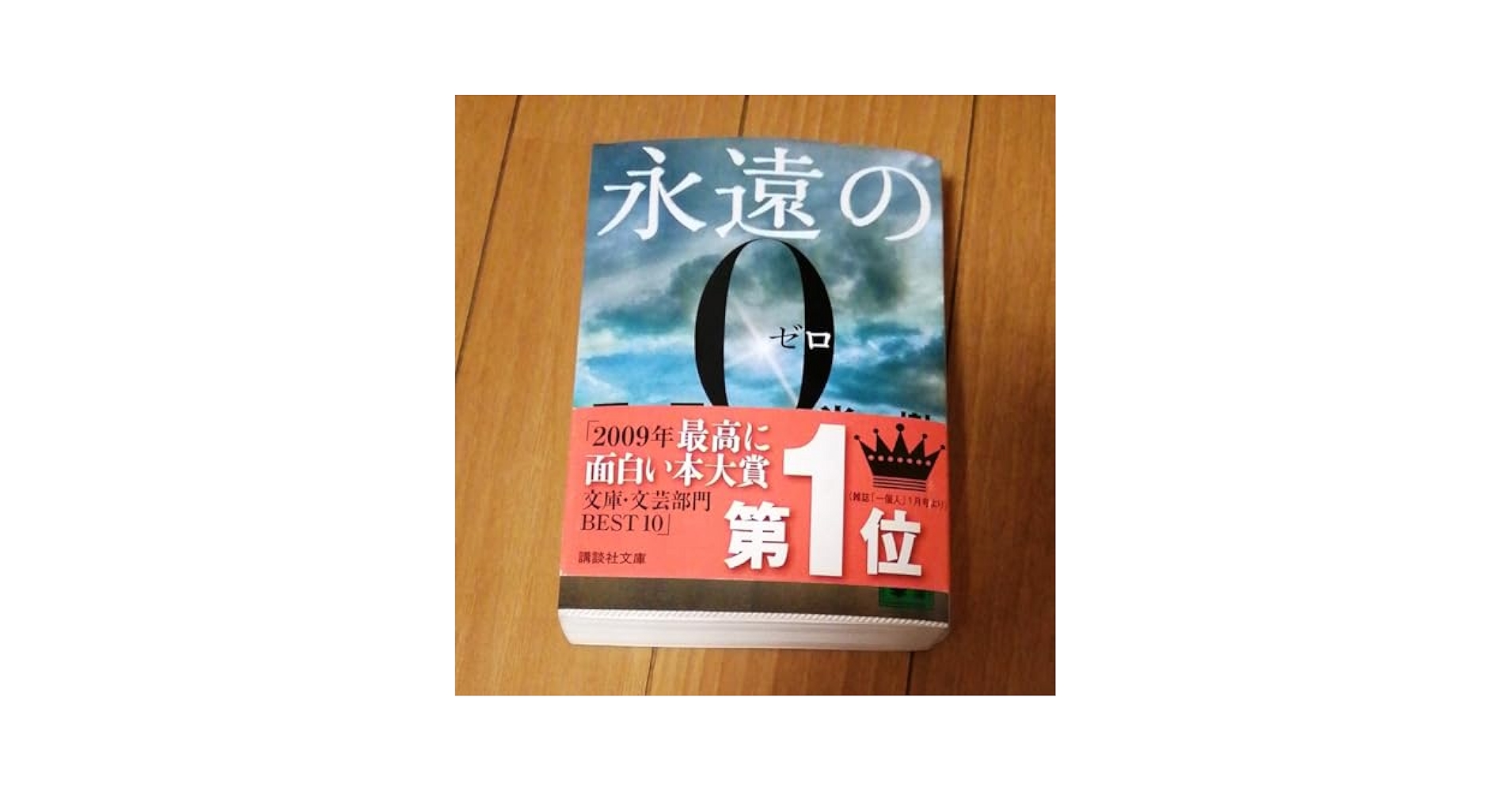 Amazon.co.jp: ☆永遠の0☆ 品☆自宅 ☆講談社文庫☆百田尚樹☆