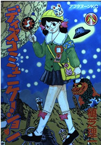 ディスコミュニケーション 8 (アフタヌーンKC)