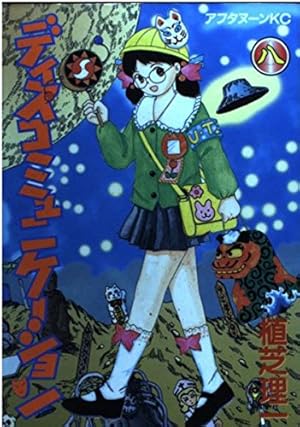 Amazon.co.jp: ディスコミュニケーション 13 (アフタヌーンKC) : 植芝