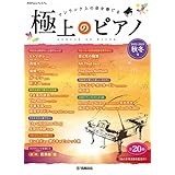 月刊Pianoプレミアム 極上のピアノ2022-2023秋冬号