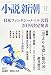 小説新潮 2019年 12 月号 [雑誌]