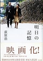 明日の記憶 4334743315 Book Cover