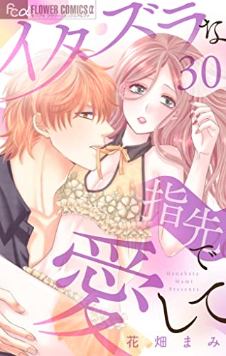 イタズラな指先で愛して【マイクロ】(30) (フラワーコミックスα)