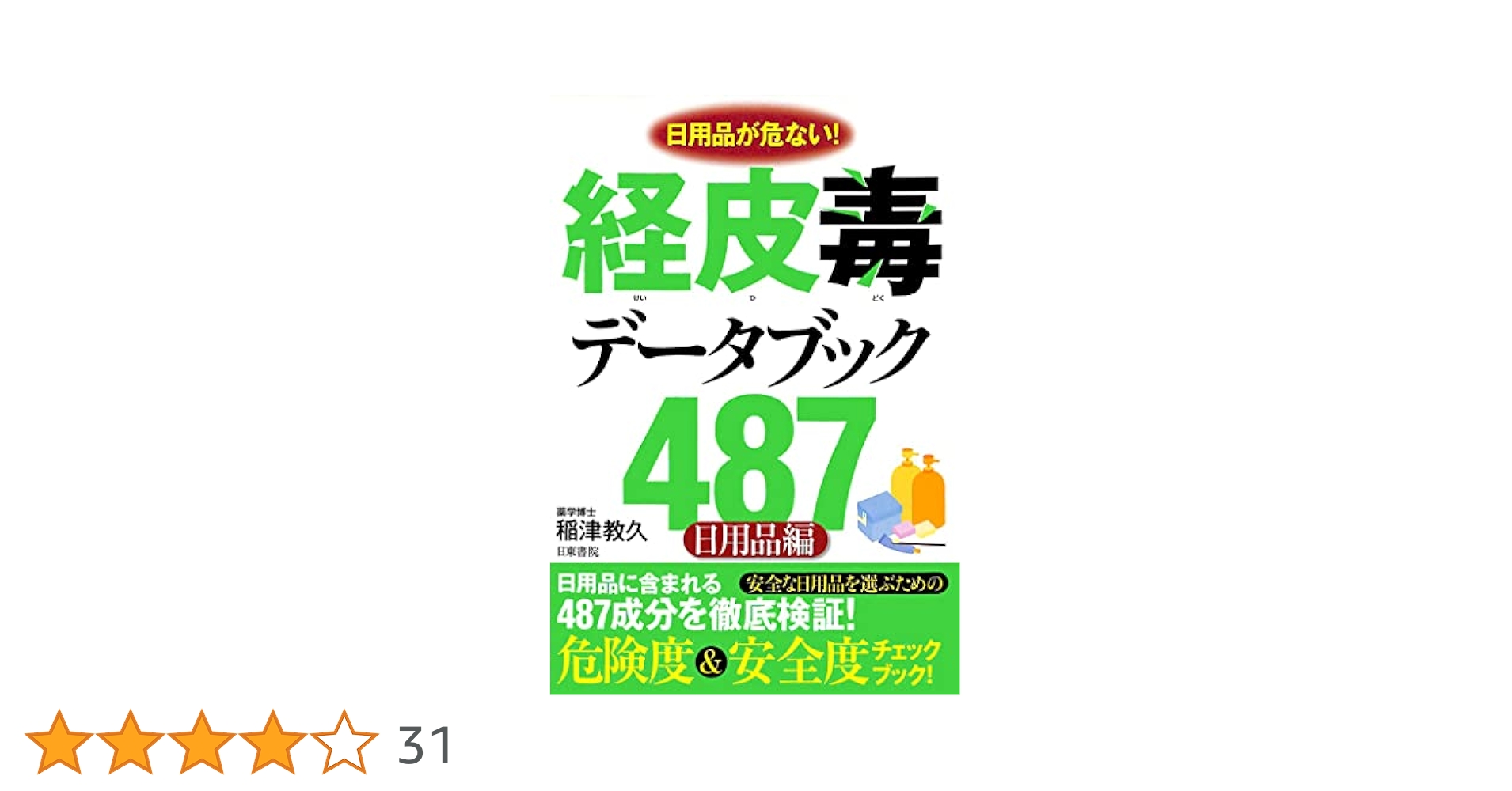 経皮毒データブック 487 日用品編 Amazon.co.jp: 経皮毒データブック487 （日用品編） : 稲津