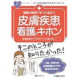 看護の現場ですぐに役立つ 皮膚疾患看護のキホン