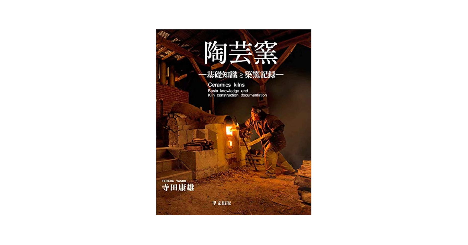 Amazon.com: 陶芸窯基礎知識と築窯記録: 9784898064917: Yasuo