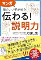 伝える力 Amazon.co.jp: マンガ 頭のいい子が使う 伝わる！説明力 : 犬塚