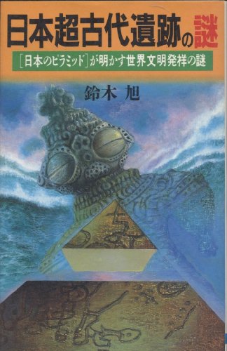 日本超古代遺跡の謎 日本のピラミッド が明かす世界文明発祥の謎 感想 レビュー 読書メーター
