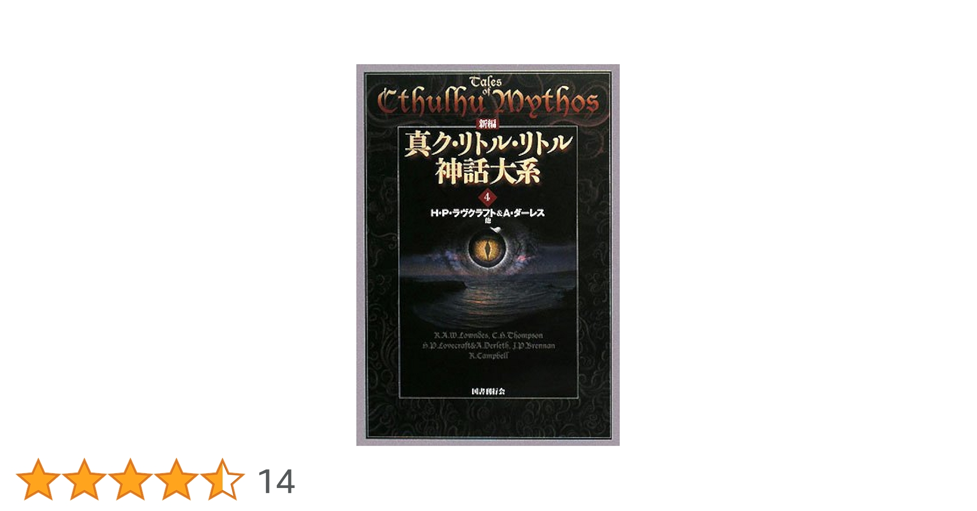 新編 真ク•リトル•リトル神話大系①〜⑦全巻セット H•P•ラヴクラフト 他 新編 真ク・リトル・リトル神話大系〈1〉 | H.P. ラヴクラフト