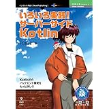 いろいろ実践！サーバーサイドKotlin 技術の泉シリーズ (技術の泉シリーズ（NextPublishing）)