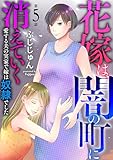 花嫁は、闇の町に消えていく 愛する夫の実家で嫁は奴隷でした5 (素敵なロマンス)