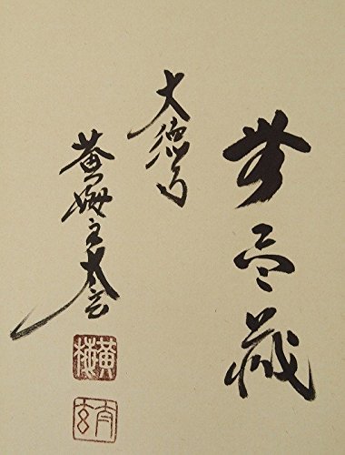 昌道　円相　無尽蔵　横物 茶道具 書 掛軸 横物 「円相 無尽蔵」、 足立泰道和尚 直筆 桐共