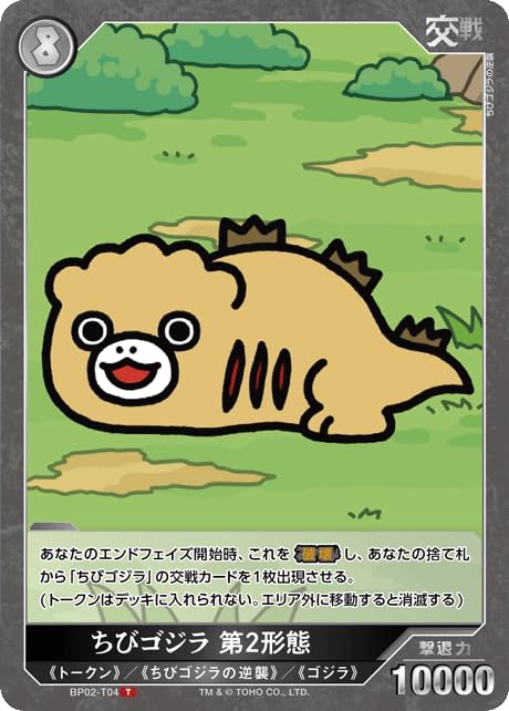 ゴジラカードゲーム CGP ちびメカゴジラ 2枚セット 即購入OK Amazon.co.jp: ちびゴジラ 第2形態 BP02-T04 T ゴジラカードゲーム