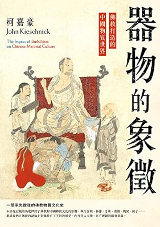 器物的象徵: 佛教打造的中國物質世界 (Traditional Chinese Edition) eBook : 柯嘉豪 (John