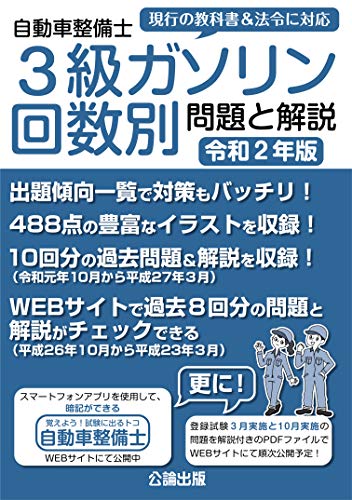 無料電子書籍 pdf 自動車整備士3級ガソリン 回数別問題と解説 令和2年版 バイ