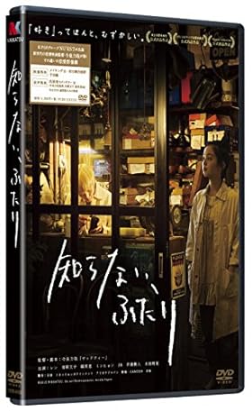 知らない、ふたり (通常版) [DVD]
