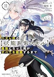 【全10巻】ハズレ枠の【状態異常スキル】で最強になった俺がすべてを蹂躙するまで Amazon.co.jp: ハズレ枠の【状態異常スキル】で最強になった俺が
