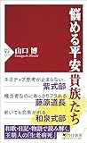 悩める平安貴族たち (PHP新書)
