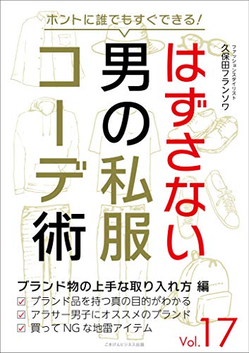ホントに誰でもすぐできる!はずさない男の私服コーデ術(17)ブランド物の上手な取り入れ方編