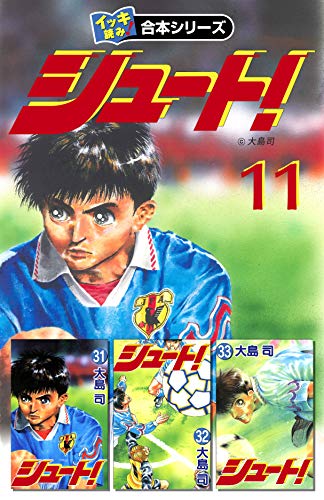 スマホ 無料電子書籍 【イッキ読み!合本シリーズ】シュート! 11 バイ