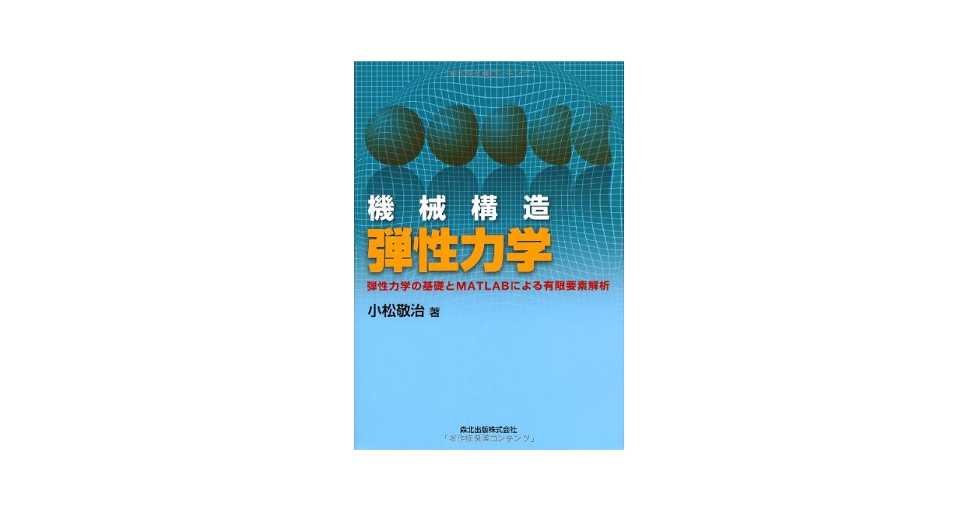 機械構造弾性力学-弾性力学の基礎とMATLABによる有限要素解析