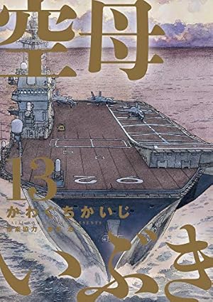 沈黙の艦隊 + 空母いぶき 全巻 送料無料 漫画 コミック かわぐちかいじ
