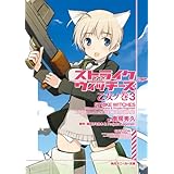 ストライクウィッチーズ　乙女ノ巻３ (角川スニーカー文庫)