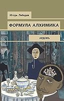 Формула алхимика 5041054622 Book Cover
