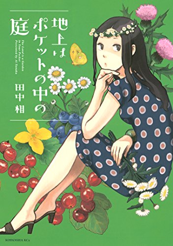 『地上はポケットの中の庭』