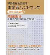 Amazon.co.jp: 障害者総合支援法 事業者ハンドブック 指定基準編 2025