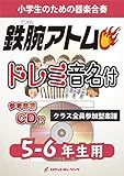 《合奏楽譜》鉄腕アトム【5-6年生用、参考CD付、ドレミ音名譜付】(KGH578)