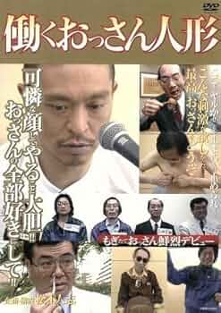 松本人志/働くおっさん人形 Amazon | 働くおっさん人形/松本人志 | 人形・ドール | おもちゃ