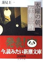 Suiyō No Asa, Gozen Sanji 410125141X Book Cover