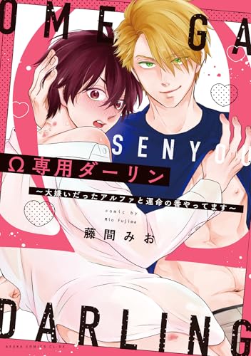 Ω専用ダーリン~大嫌いだったアルファと運命の番やってます~ (あすかコミックスCL-DX)