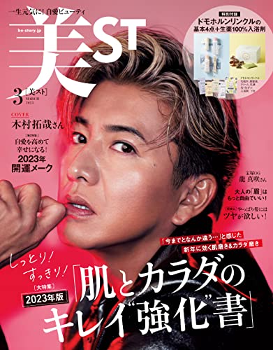 美ST（ビスト） 2023年 3月号 [雑誌]