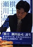 棋士瀬川晶司: サラリーマンの挑戦! 61年ぶりのプロ棋士編入試験に合格した男