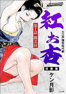 紅お杏（分冊版） 【第7話】 (RK COMICS)