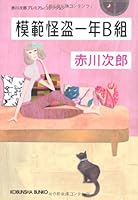 模範怪盗1年B組 4334748341 Book Cover