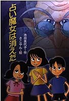 Fortune-telling witch (fountain of literature) that disappeared (2001) ISBN: 4265041515 [Japanese Import] 4265041515 Book Cover