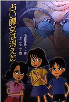 Tankobon Hardcover Fortune-telling witch (fountain of literature) that disappeared (2001) ISBN: 4265041515 [Japanese Import] Book