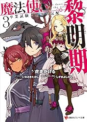 魔法使い黎明期３　卒業試験と戦争の気配 (講談社ラノベ文庫)