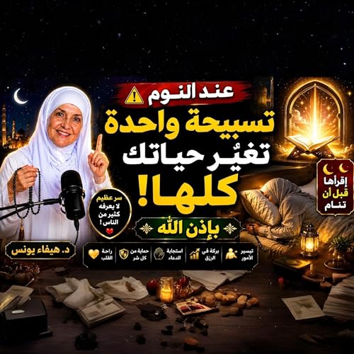 تسبيحة قبل النوم | سرّ الطمأنينة وراحة القلب عند النوم ردد هذا الذكر | كلمات مؤثرة جدًا | د. هيفاء يونس كيف تنام مرتاح النفس والقلب؟ | ذكر بسيط وعظيم