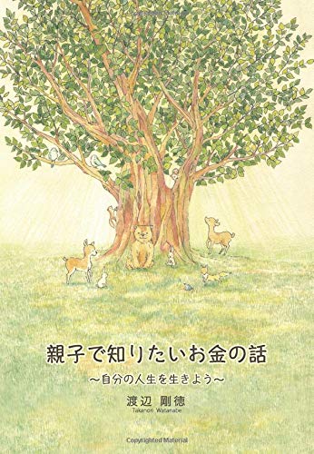 オライリー 無料電子書籍 親子で知りたいお金の話 ~自分の人生を生きよう~ バイ