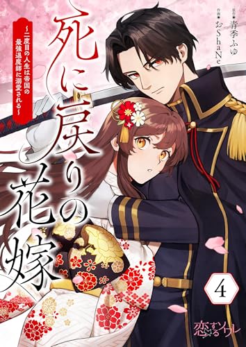 死に戻りの花嫁~二度目の人生は帝国の最強退魔師に溺愛される~ 4 (恋するソワレ)