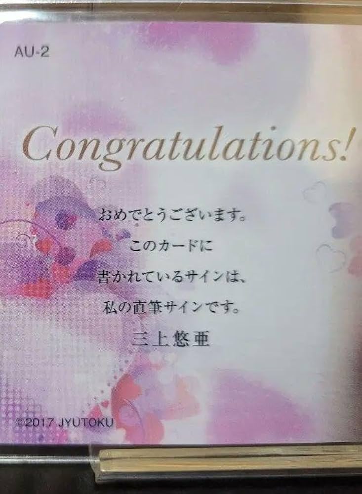 Amazon.co.jp: 三上悠亜 悠亜MY愛どる 120枚限定直筆サイン